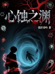 心蝕之淵