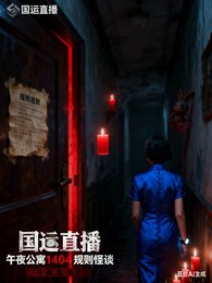 国运直播:午夜公寓规则怪谈