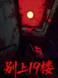 別上19樓