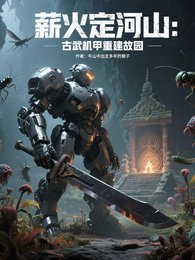 薪火定河山：古武機甲重建故園