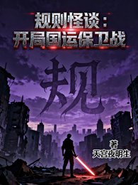 规则怪谈:开局国运保卫战