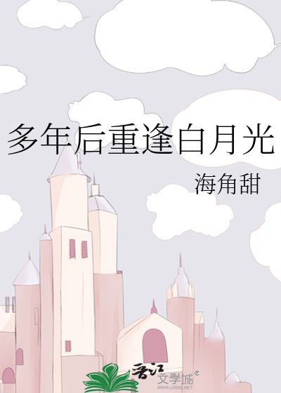 多年后重逢白月光