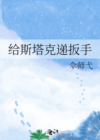给斯塔克递扳手