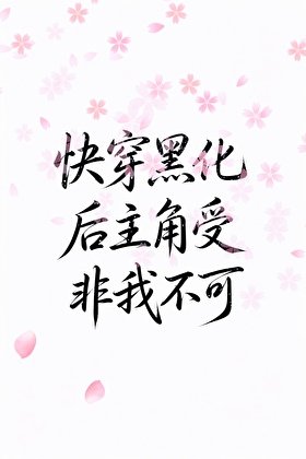 【快穿】黑化后主角受非我不可