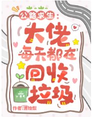 公路求生:大佬每天都在回收垃圾