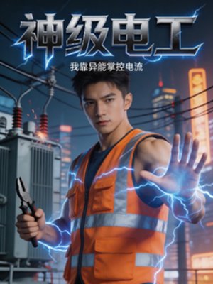 神級電工：我靠異能掌控電流