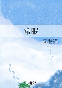 《常眠》