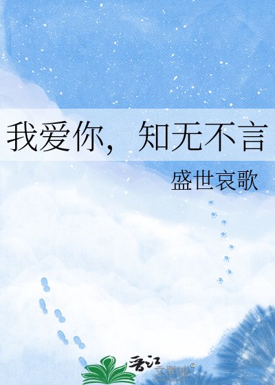 《我爱你,知无不言》