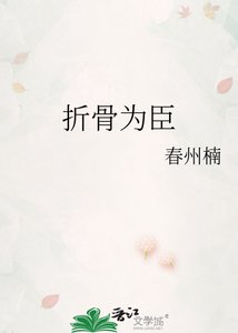 折骨为臣