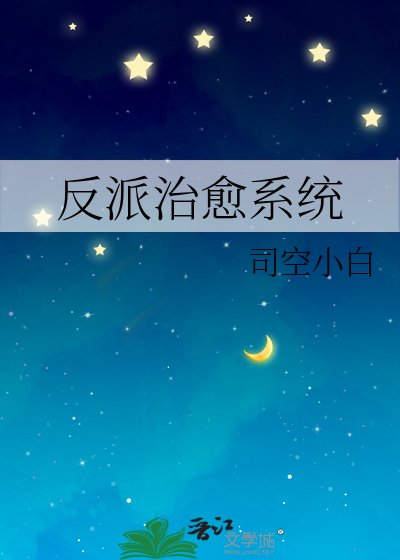 反派治癒系統