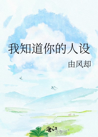 我知道你的人设
