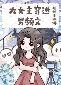 大女主穿烃男频文