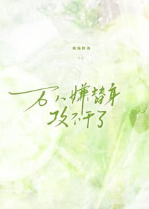 万人嫌替身攻不干了