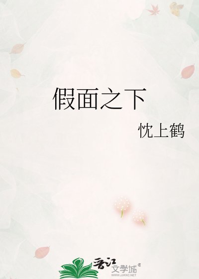 假面之下