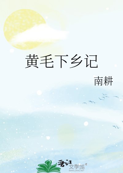黃毛下鄉記