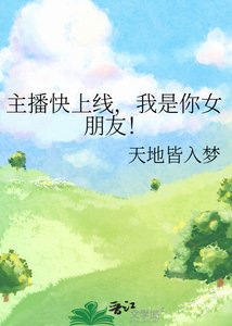 《主播快上線,我是你女朋友!》