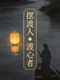 擺渡人:渡心者