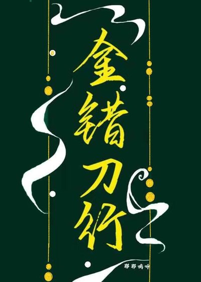 《金錯刀行》