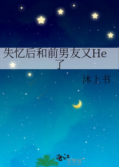 失憶後和前男友又He了