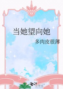 当她望向她