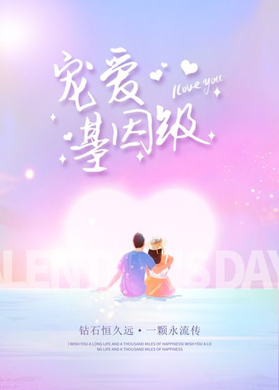 《基因級寵愛》