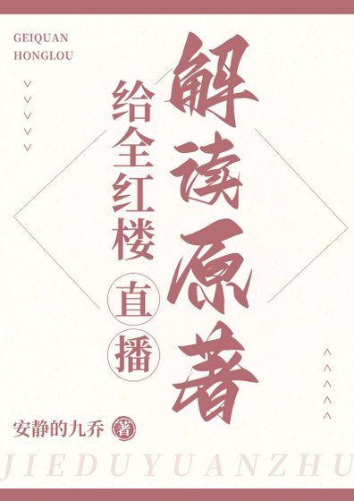 （红楼同人）给全红楼直播解读原著