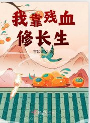 《我靠残血修长生》