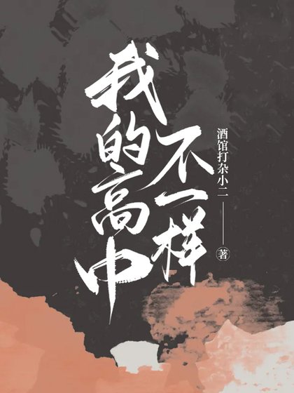 《我的高中不一样》