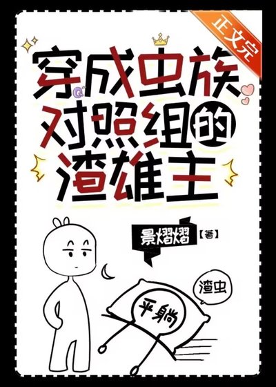 《穿成虫族对照组的渣雄虫》