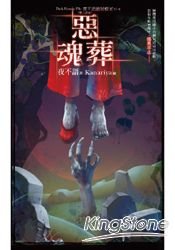 《夜不語詭秘檔案606:惡魂葬 》