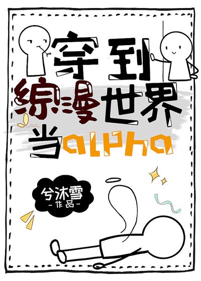 《穿到綜漫世界當alpha》