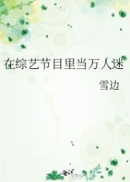《在綜藝節目裡當萬人迷》