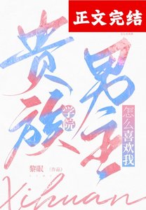 贵族学院男主怎么喜欢我!