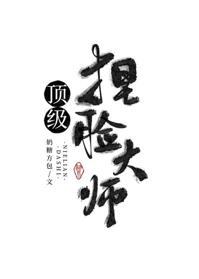 顶级捏脸大师