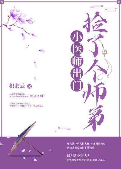 《小醫師出門撿了個師弟》