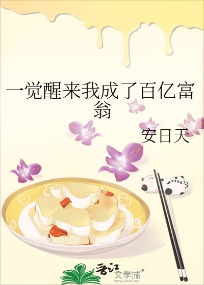 《一觉醒来我成了百亿富翁》