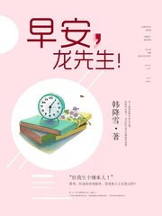 《龙先生余生请多关照/早安,龙先生!》