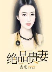 《绝品贵妻》