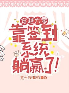 《穿越六零,靠簽到系統躺贏了!》