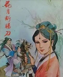 《花月斷腸刀》