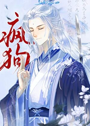 《死遁後冷麵仙君變瘋狗了》