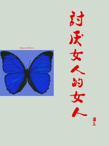 讨厌女人的女人