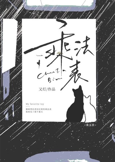 《乘法表》