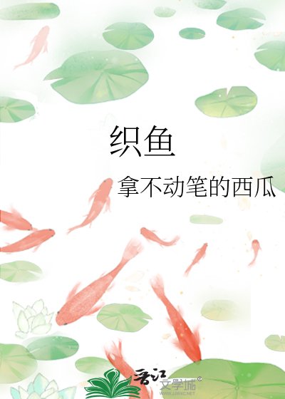 《(與君歌同人)織魚》
