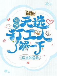 快穿:别慌,天选打工人了解一下