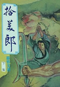《拾美郎》