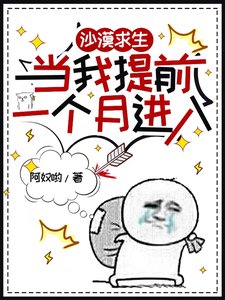 《沙漠求生,当我提前一个月进入》