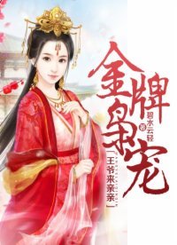 金牌枭宠:王爷来亲亲