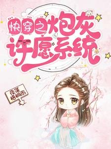 《快穿之炮灰许愿系统》
