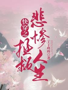 快穿之拯救悲慘人生